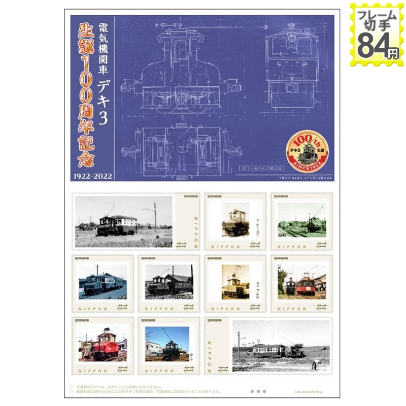 電気機関車　デキ3　生誕100周年記念