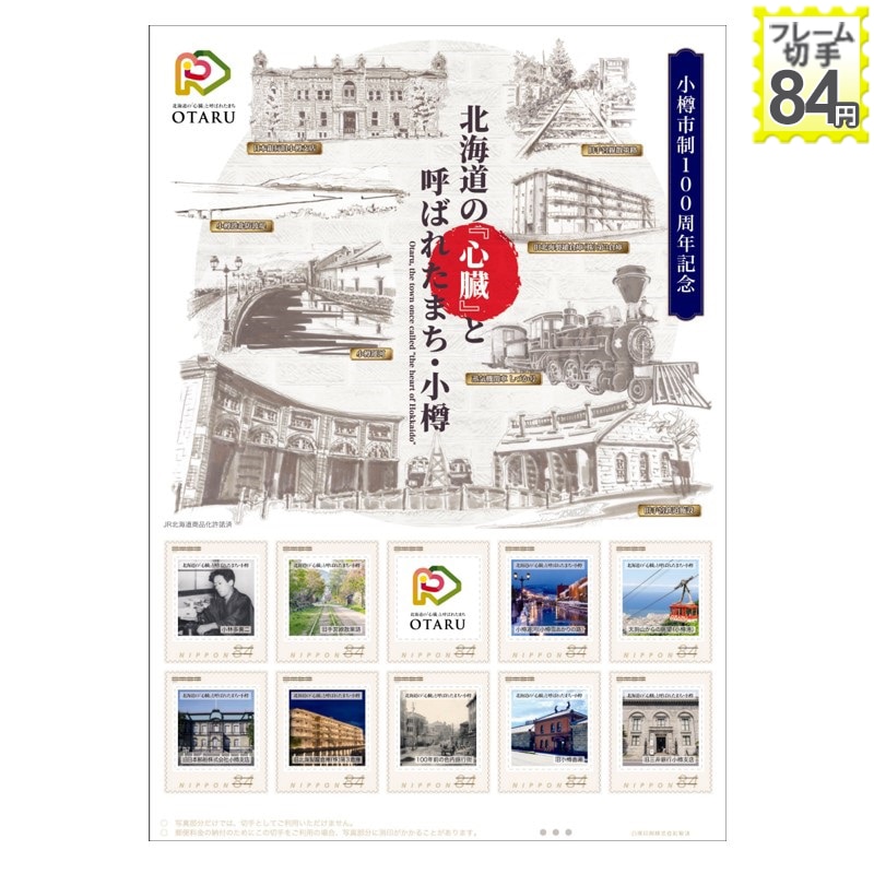 小樽市制100周年記念　北海道の『心臓』と呼ばれたまち・小樽