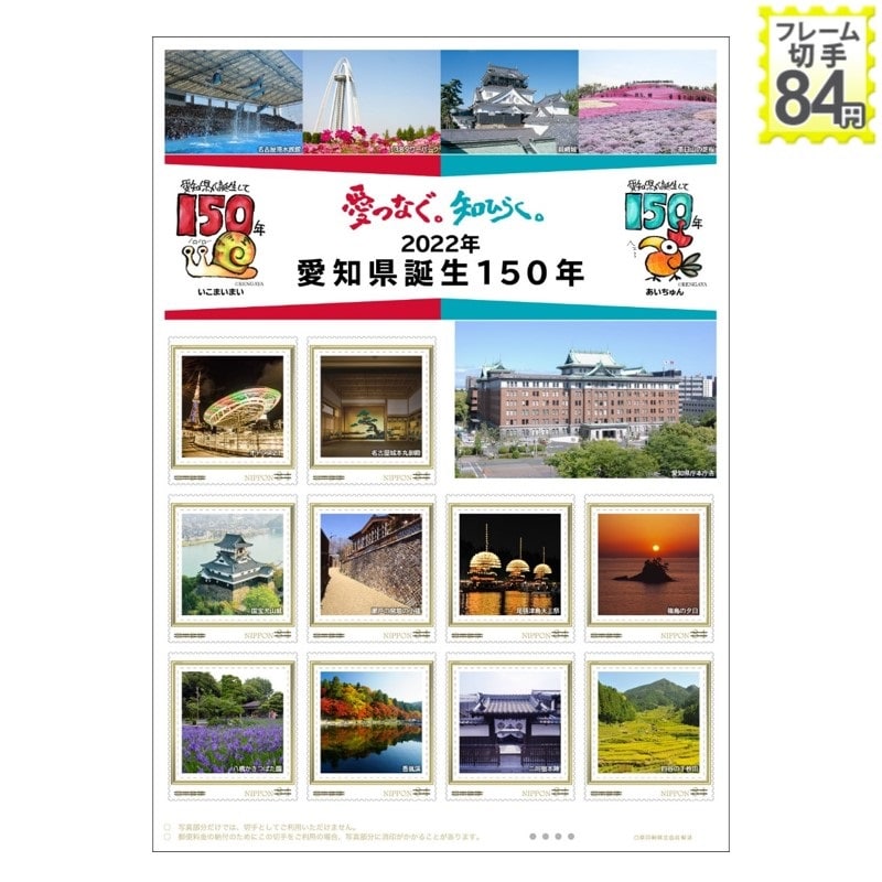 2022年愛知県誕生150年 愛つなぐ。知ひらく。
