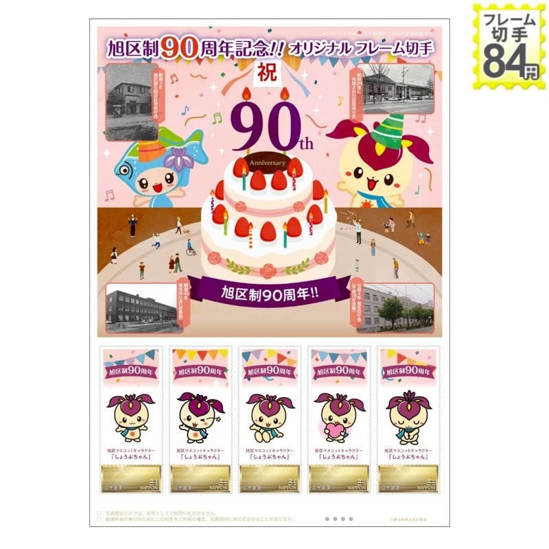 旭区制90周年記念！！　オリジナル　フレーム切手