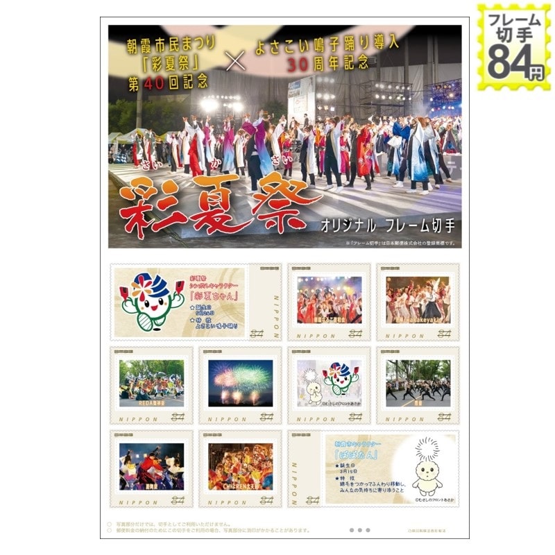 朝霞市民まつり「彩夏祭」第40回記念×よさこい鳴子踊り導入30周年記念