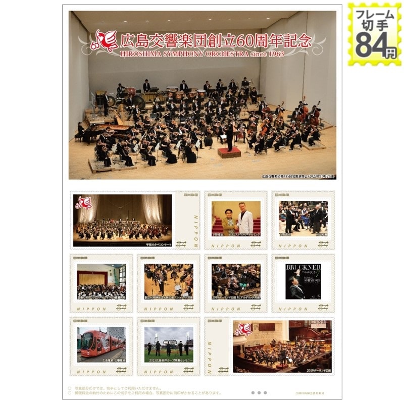 広島交響楽団創立60周年記念