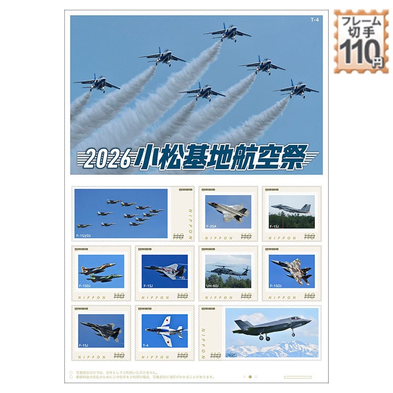 令和8年 小松基地航空祭｜郵便局のネットショップ