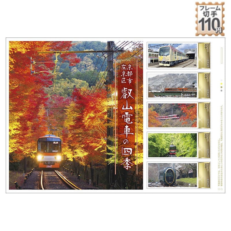 電車切手 京都市左京区 叡山電車の四季｜郵便局のネットショップ