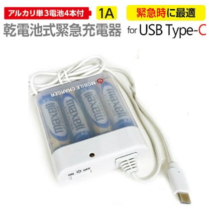 USB TYPE-Cケーブル付 乾電池式緊急充電器[BJ-CUSB1A WH]