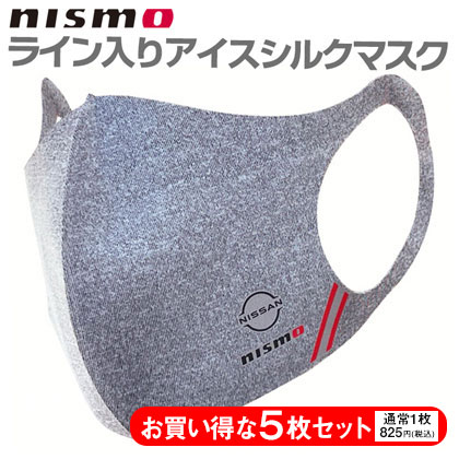 【お得な5枚セット】nismo 冷感アイスシルクマスク グレー [NM-NMASK GY]