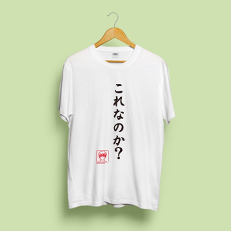 【ビジュアルアーツ】Tシャツ・Angel Beats!名台詞シリーズ・これなのか？ by 音無・M