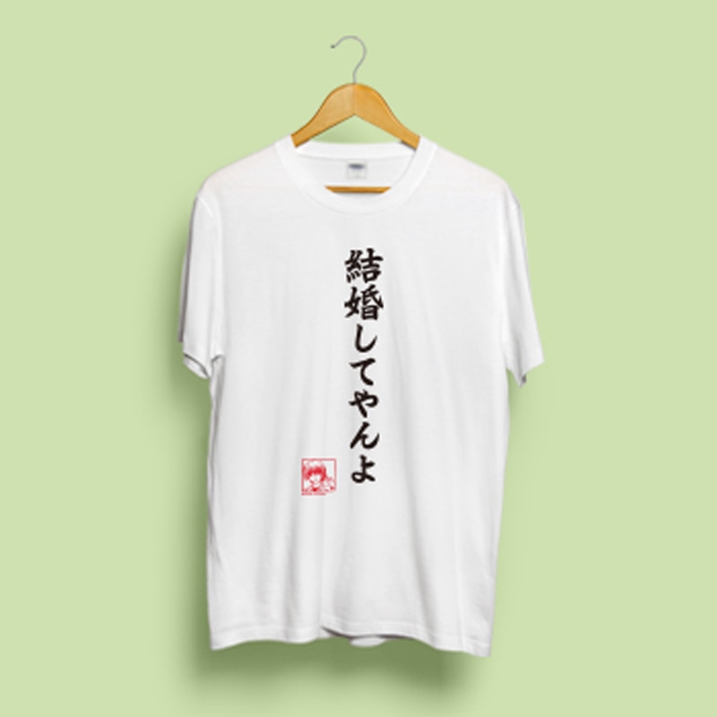 【ビジュアルアーツ】Tシャツ・Angel Beats!名台詞シリーズ・結婚してやんよ by 日向・XL