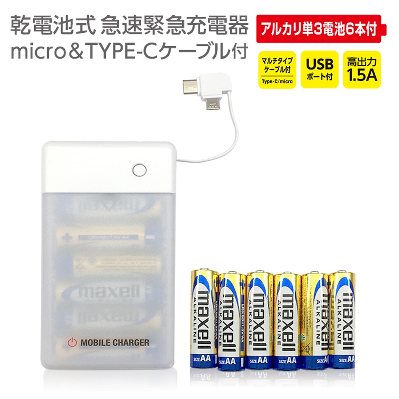 マルチコネクタケーブル（タイプCとマイクロUSB）付乾電池式急速充電器［BJ-USB6A WH］