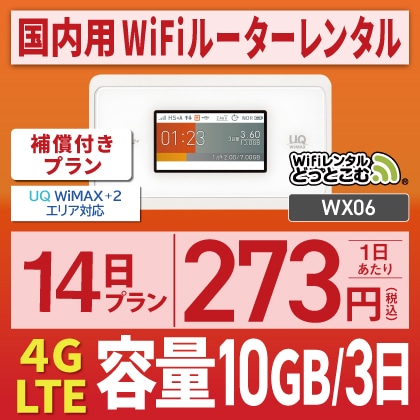 WiMAX WX06  10GB/3日　14日間レンタル補償付きプラン