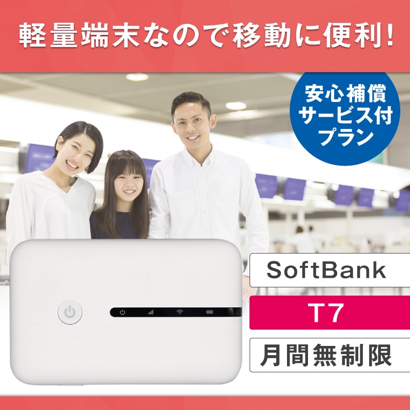Softbank T7 無制限 レンタル補償付きプラン（3・7・14・30・90日間）
