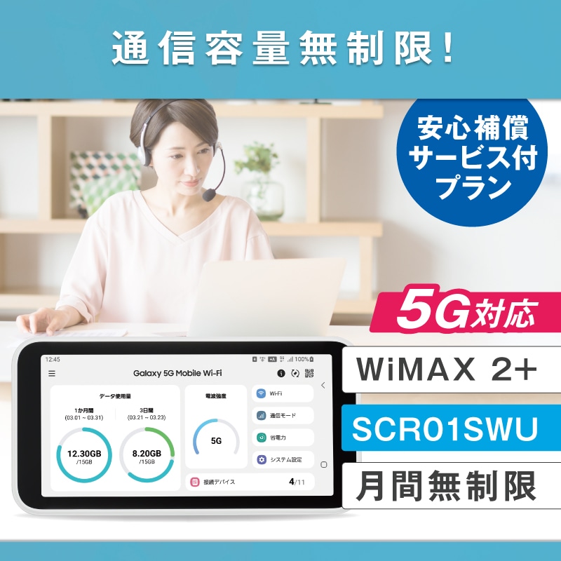 WiMAX 5G対応 SCR01SWU 無制限 3日間レンタル補償付きプラン