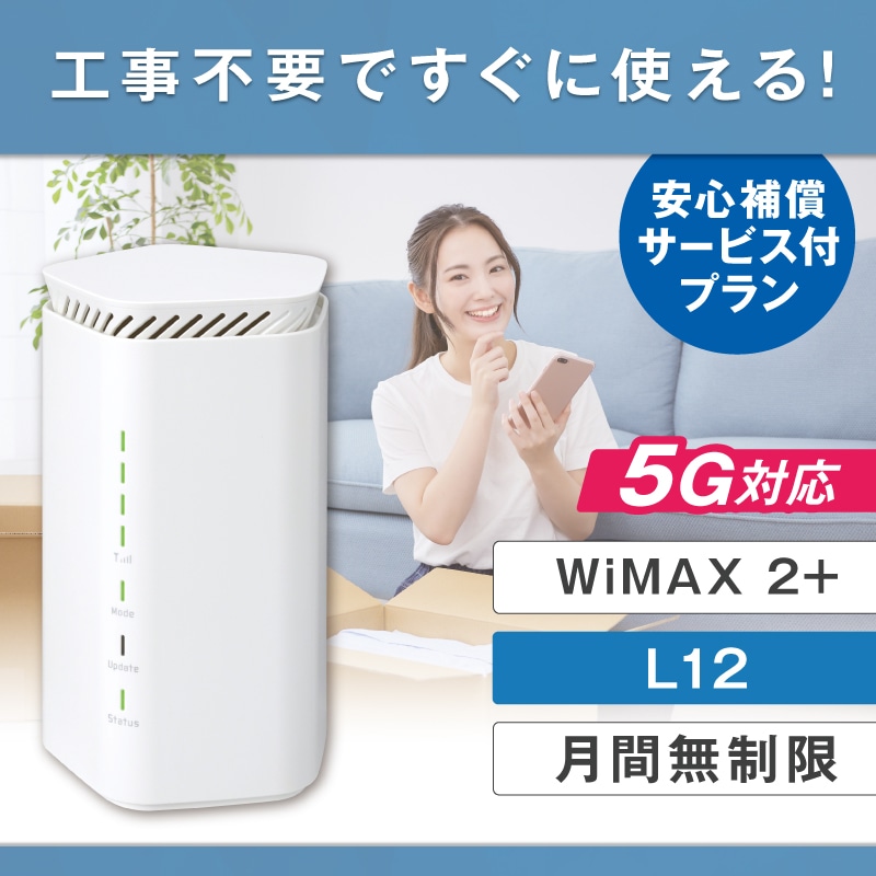 WiMAX 5G対応 L12 無制限 レンタル補償付きプラン（3・7・14・30・90日間）