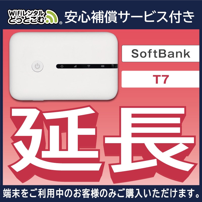 延長専用 Softbank T7 無制限 30日間レンタル補償付きプラン
