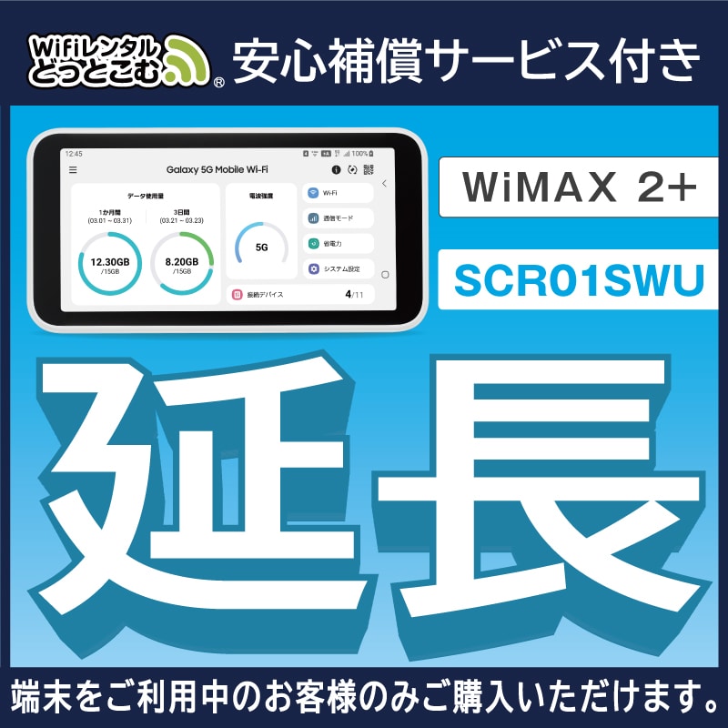 延長専用 WiMAX 5G対応 SCR01SWU 無制限 7日間レンタル補償付きプラン