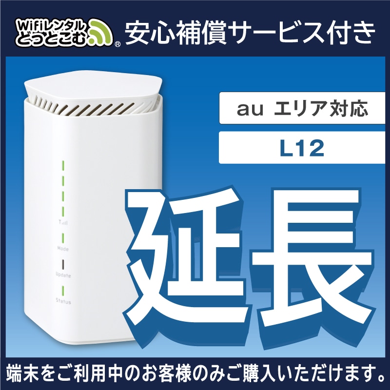 延長専用 WiMAX 5G対応 L12 無制限 レンタル補償付きプラン（1・7・14・30日間）
