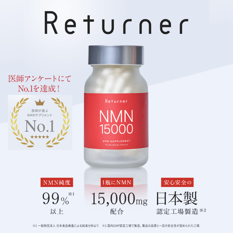 NMNサプリメント Returner 3個セット
