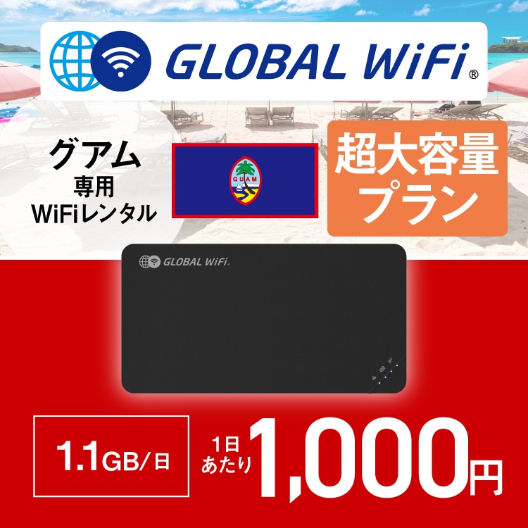 海外用WiFiレンタル グアム 超大容量プラン 1日 容量 1.1GB/日｜郵便局 