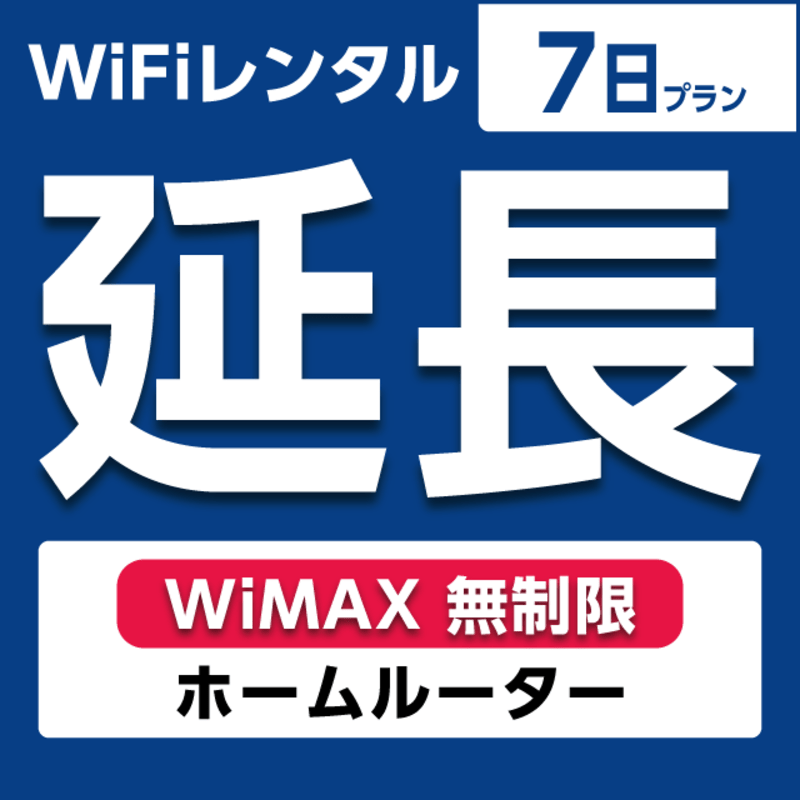 延長専用】WiFiレンタル 30日プラン WiMAX 無制限(ホーム