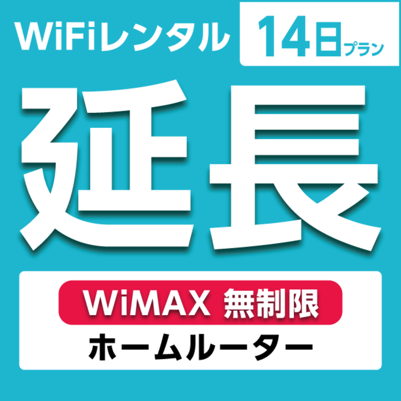 延長専用】WiFiレンタル 14日プラン WiMAX 無制限(ホーム