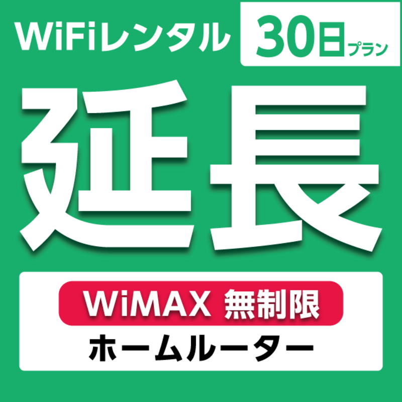 延長専用】WiFiレンタル 30日プラン WiMAX 無制限(ホーム