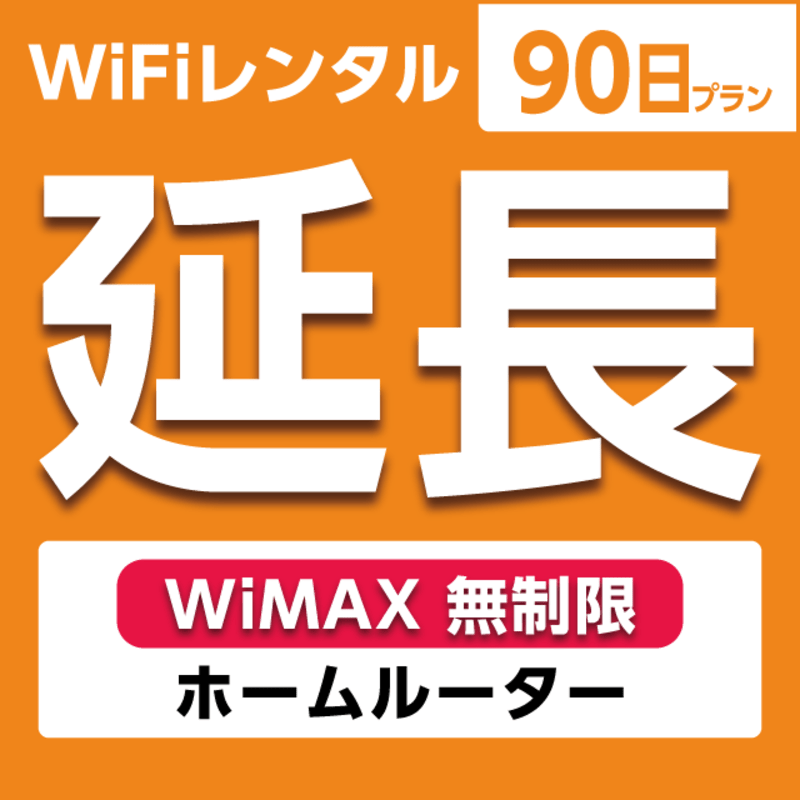 延長専用】WiFiレンタル 14日プラン WiMAX 無制限(ホーム