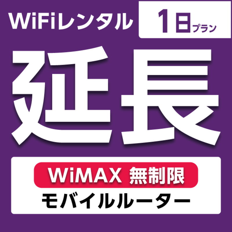 【延長専用】WiFiレンタル 1日プラン WiMAX 無制限(モバイルルーター)