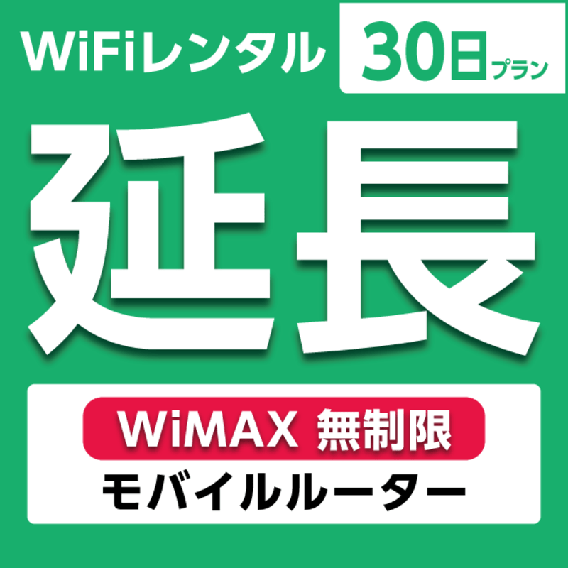 延長専用】WiFiレンタル 30日プラン WiMAX 無制限(モバイル