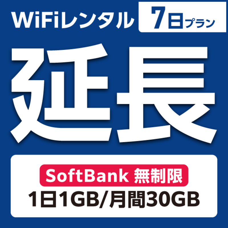 【延長専用】WiFiレンタル 7日プラン Softbank 無制限(1日1GB/月間30GB)
