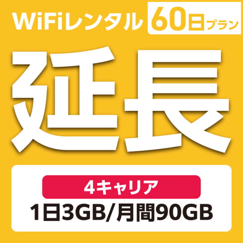 �y������p�zWiFi�����^�� 1�`90���v���� 4�L�����A ������(1��3GB/����90GB) SoftBank docomo au �y�V