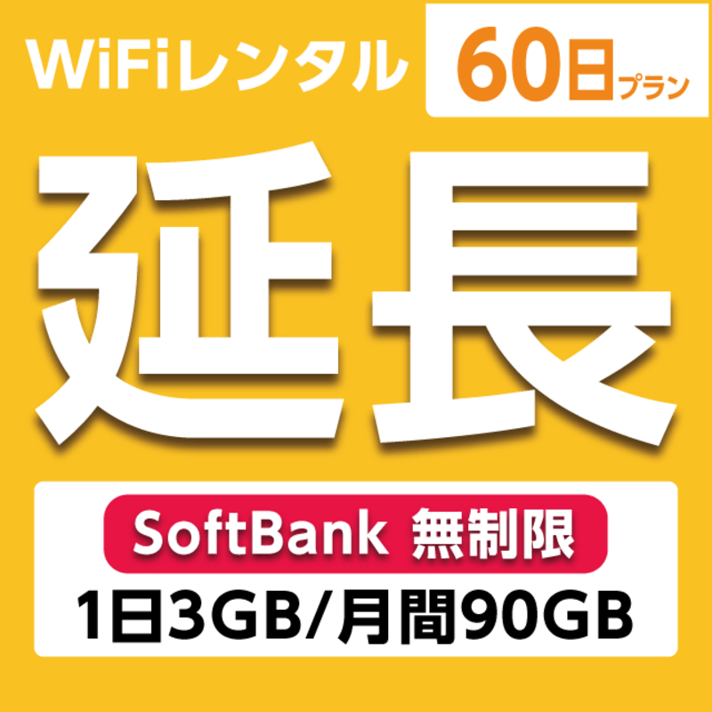 ypzWiFi^ 1`90v Softbank (13GB/90GB)