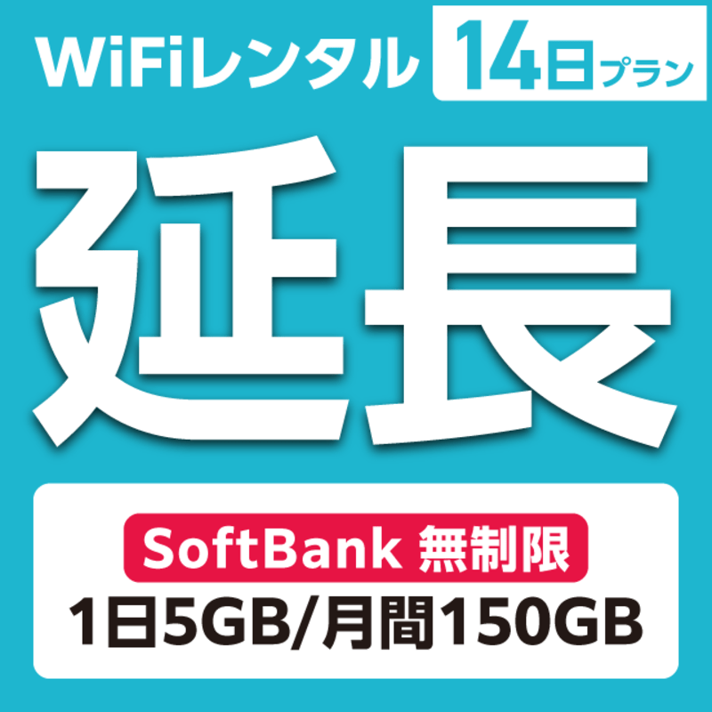 延長専用】WiFiレンタル 90日プラン Softbank 無制限(1日5GB/月間150GB