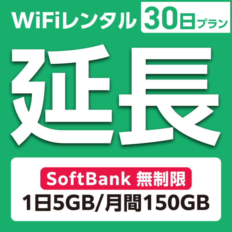 【延長専用】WiFiレンタル 30日プラン Softbank 無制限(1日5GB/月間150GB)
