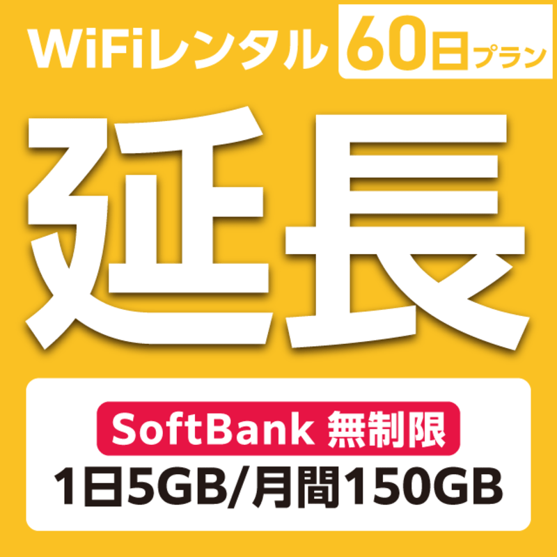 延長専用】WiFiレンタル 90日プラン Softbank 無制限(1日5GB/月間150GB