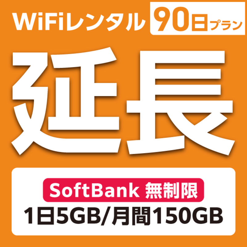 ypzWiFi^ 1`90v Softbank (15GB/150GB)
