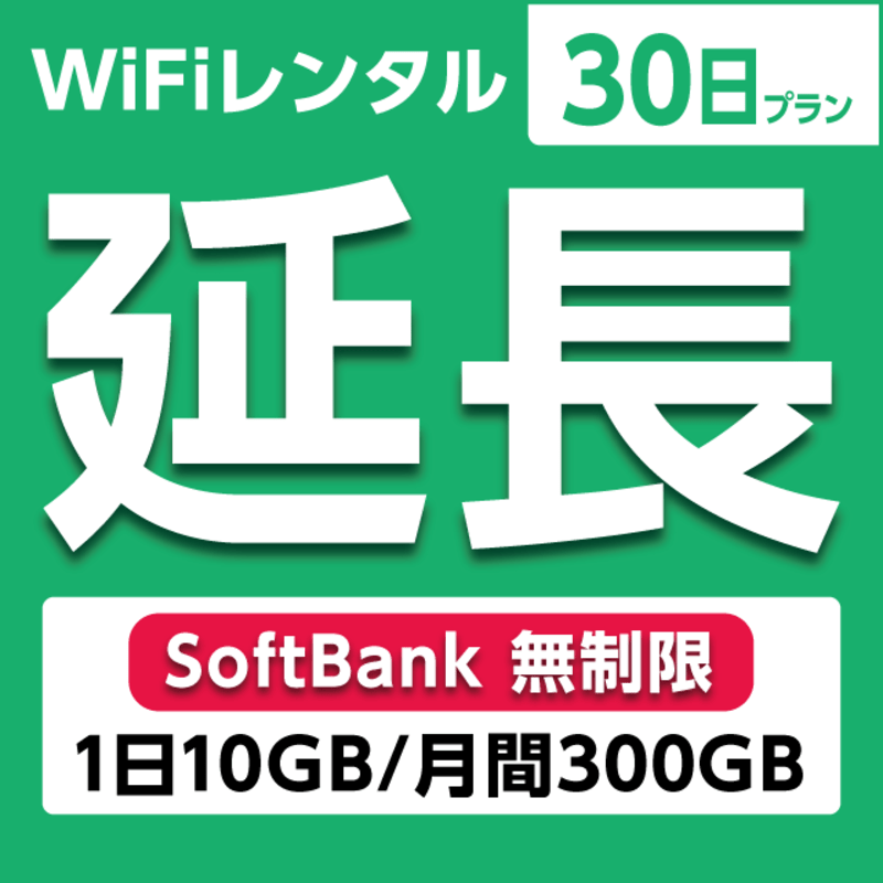 延長専用】WiFiレンタル 14日プラン Softbank 無制限(1日10GB