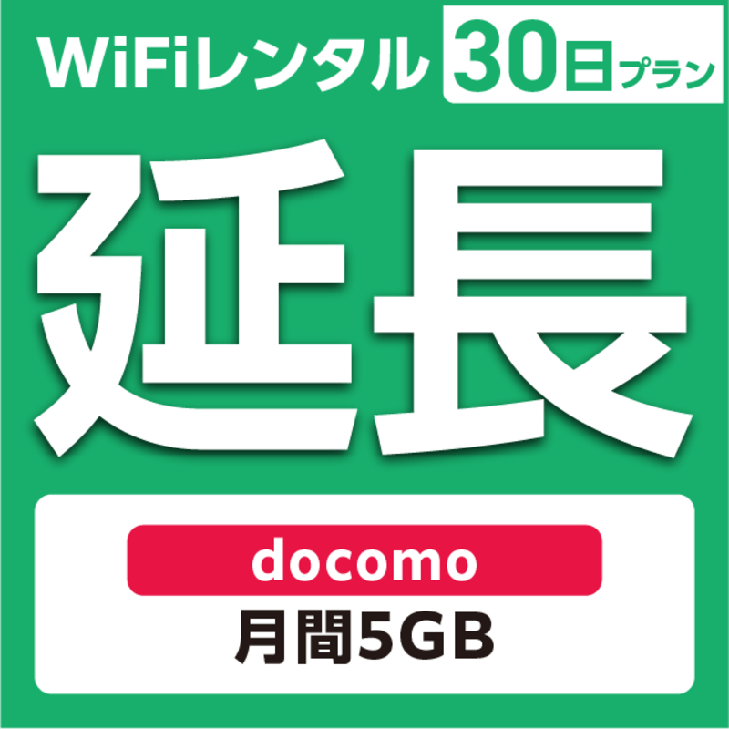 ypzWiFi^ 30`90v docomo 5GB