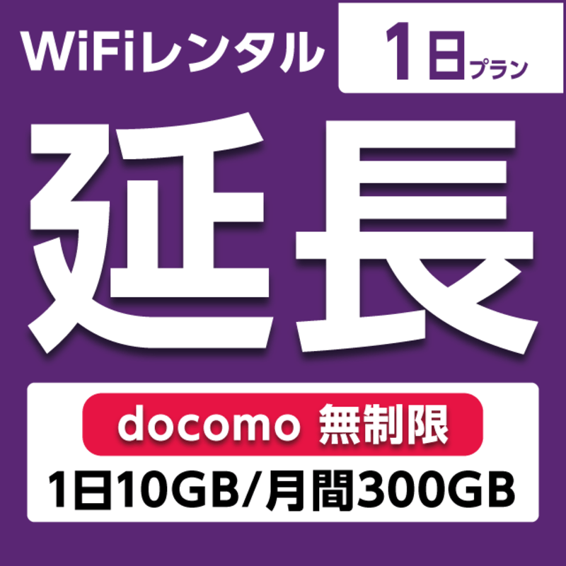 ypzWiFi^ 1`90v docomo (110GB/300GB)