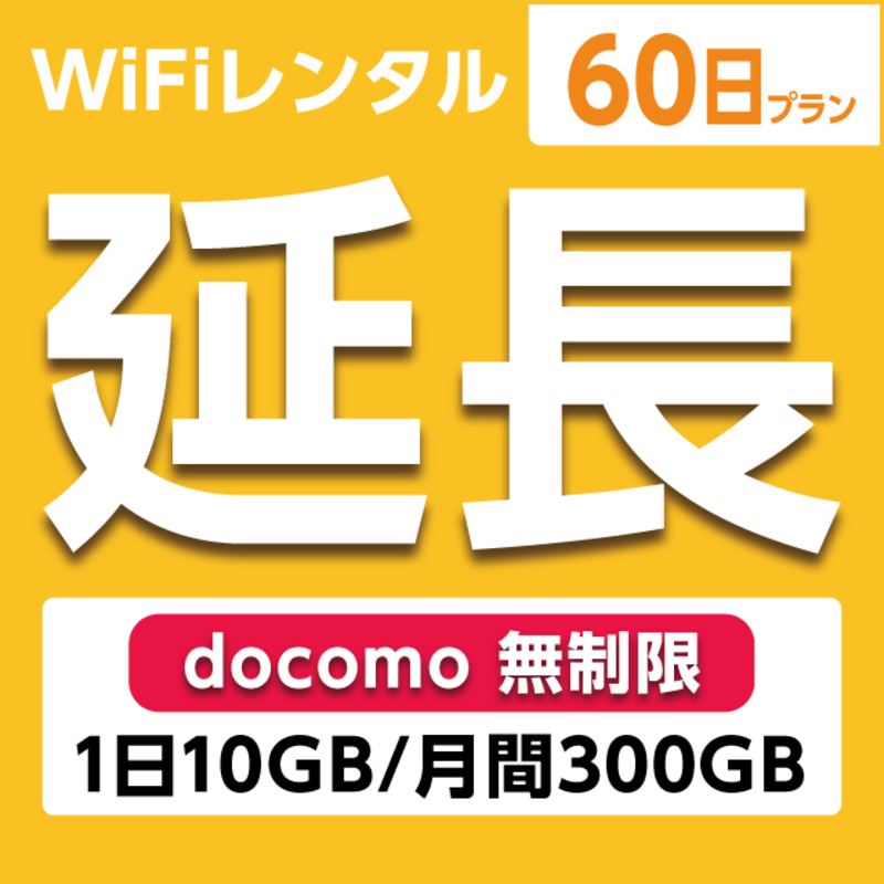 【延長専用】WiFiレンタル 60日プラン docomo 無制限(1日10GB/月間300GB)