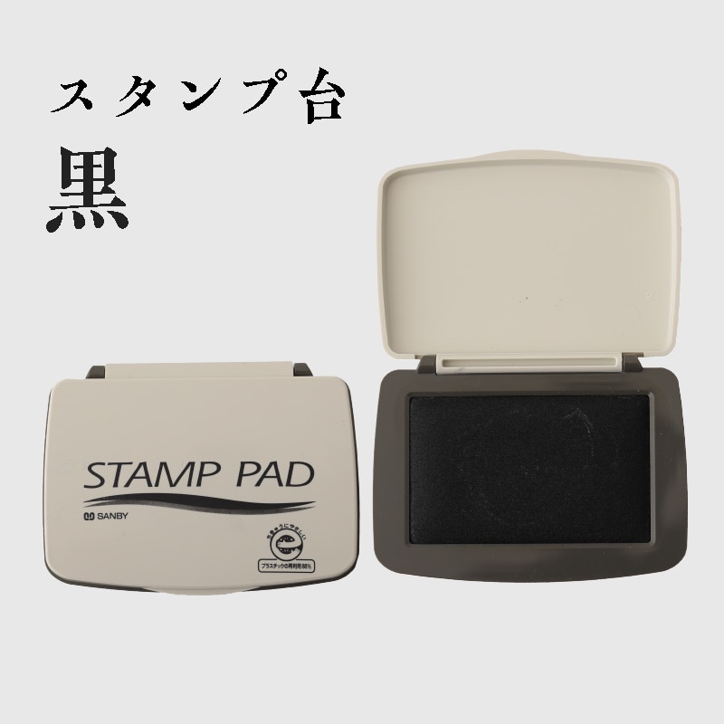 【劇場版「美少女戦士セーラームーンCosmos」日付印と同梱可能】スタンプ台 黒