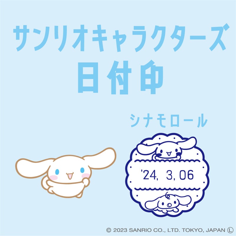 サンリオキャラクターズ日付印(10)Mサイズ　シナモロール
