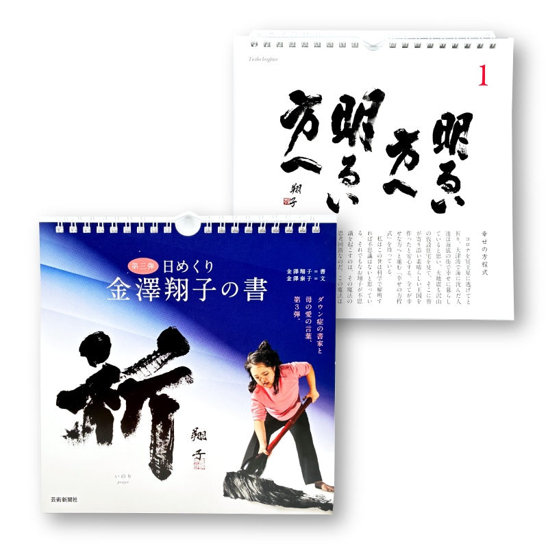 日めくりカレンダー 金澤翔子の書「祈」