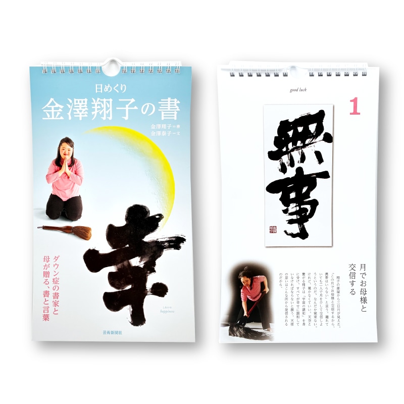 日めくりカレンダー 金澤翔子の書「幸」