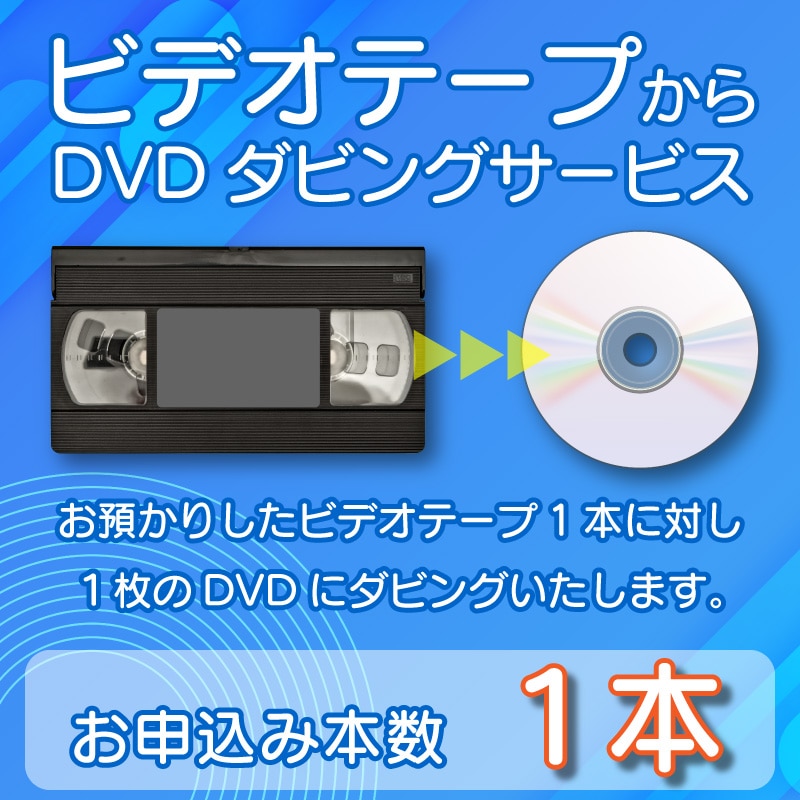 DVDダビングサービス（ビデオテープ1本）