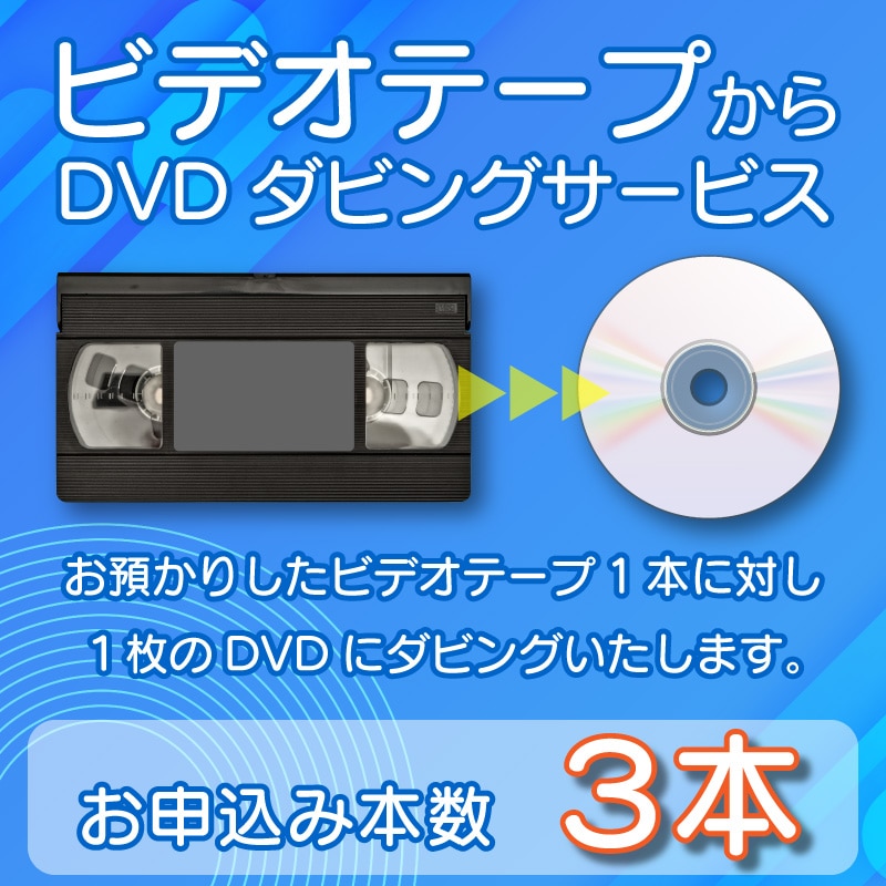 DVDダビングサービス（ビデオテープ3本）