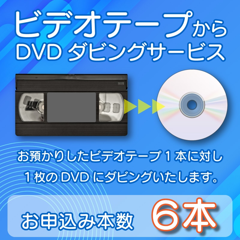 DVDダビングサービス（ビデオテープ6本）