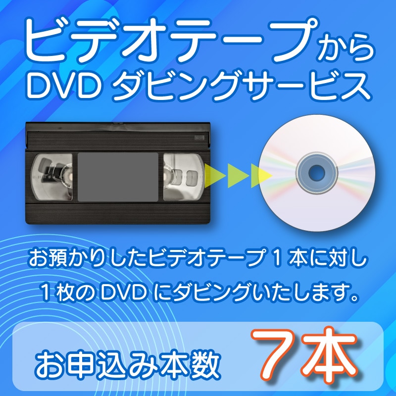 DVDダビングサービス（ビデオテープ7本）