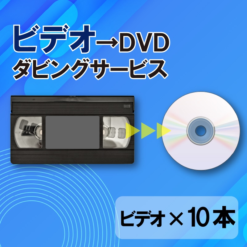 DVDダビングサービス（ビデオテープ10本）｜郵便局のネットショップ