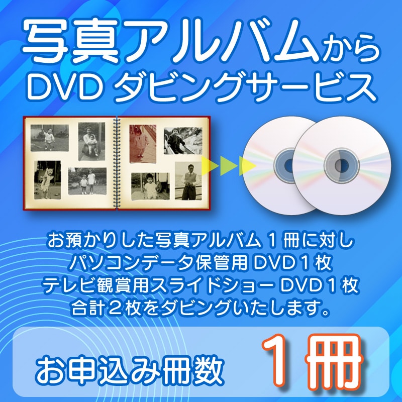 DVDダビングサービス（写真アルバム1冊）