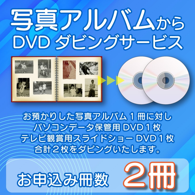 DVDダビングサービス（写真アルバム2冊）
